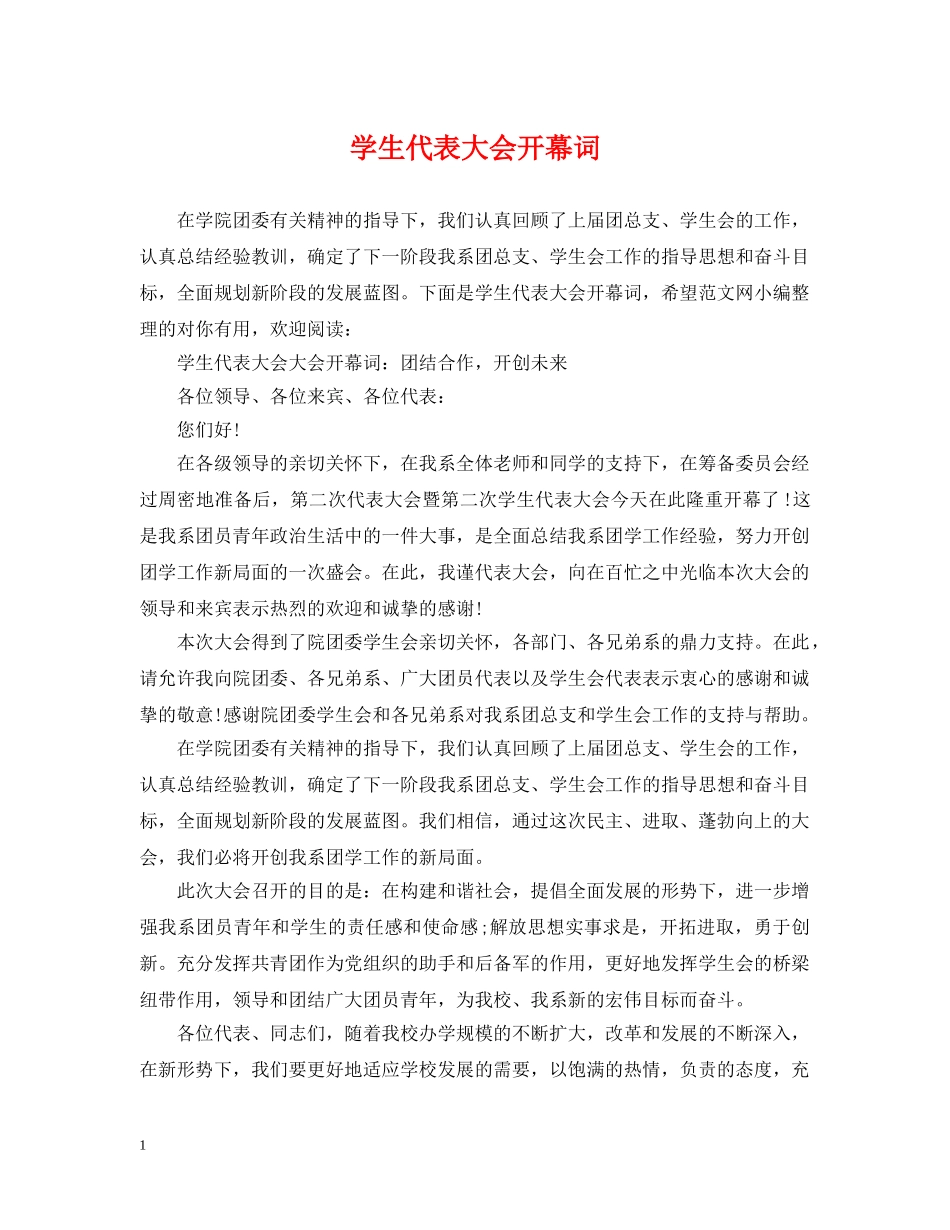 学生代表大会开幕词 _第1页
