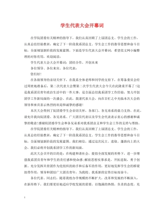 学生代表大会开幕词 