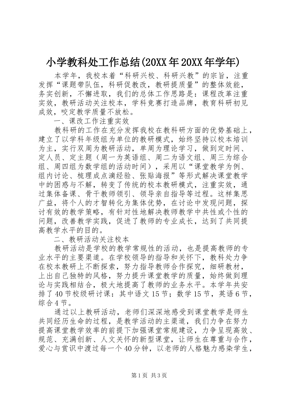 小学教科处工作总结(20XX年20XX年学年)_第1页