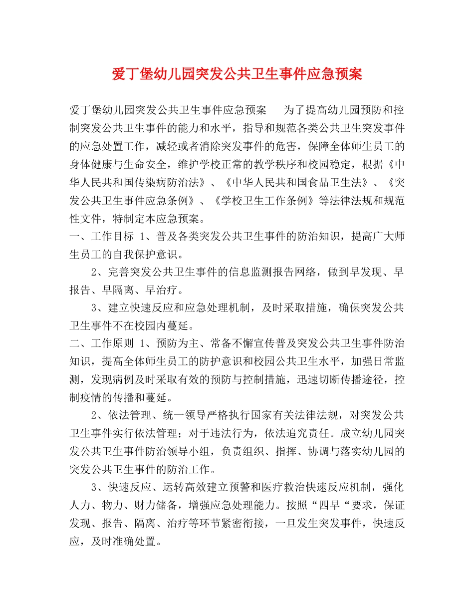 爱丁堡幼儿园突发公共卫生事件应急预案 _第1页