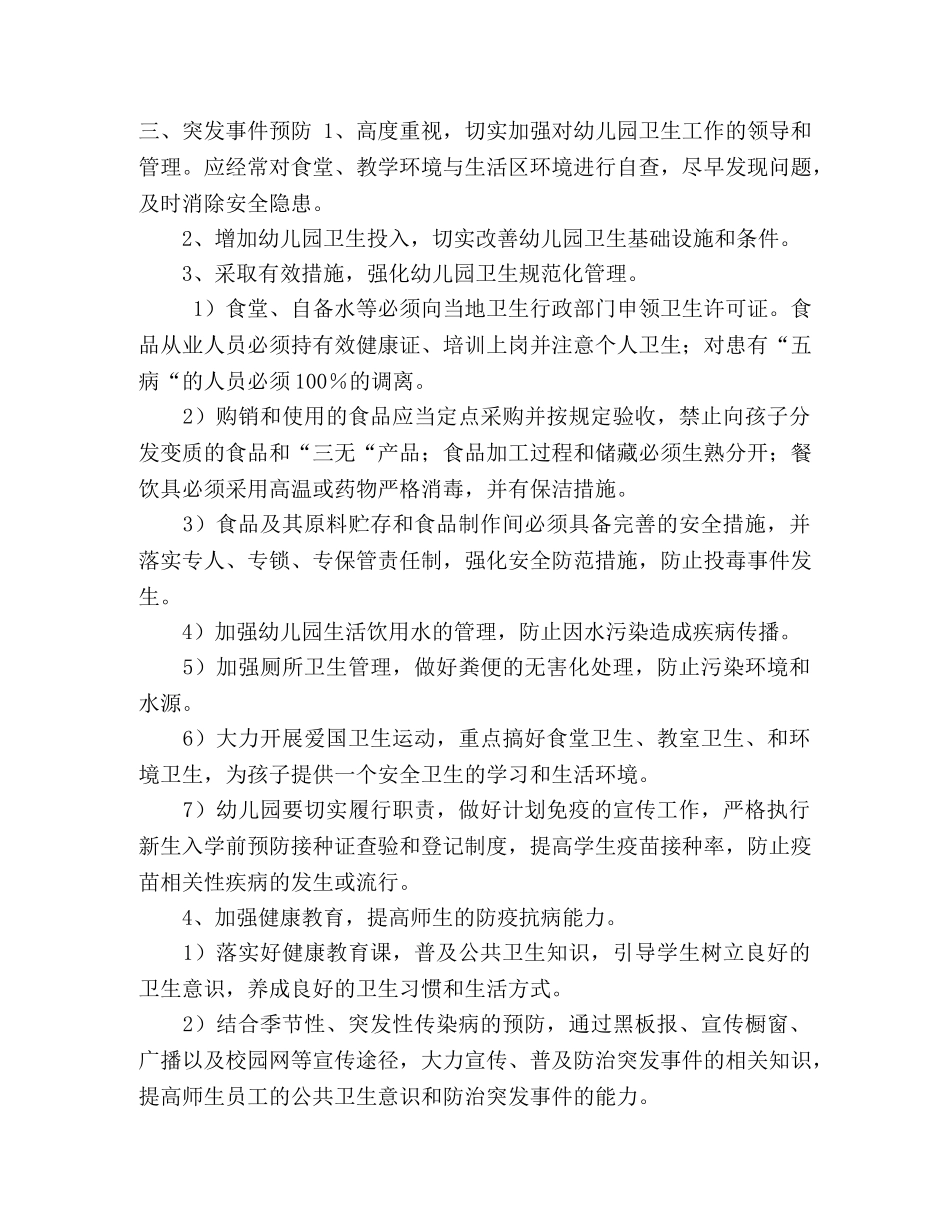 爱丁堡幼儿园突发公共卫生事件应急预案 _第2页