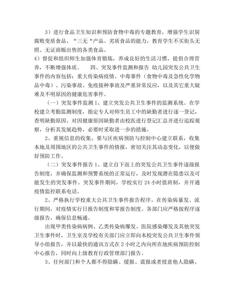爱丁堡幼儿园突发公共卫生事件应急预案 _第3页