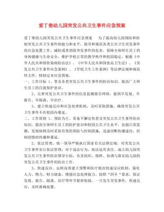 爱丁堡幼儿园突发公共卫生事件应急预案 