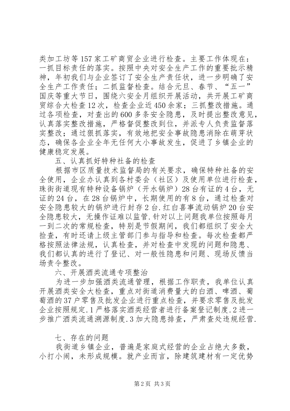 XX年珠街街道企业办工作总结_第2页