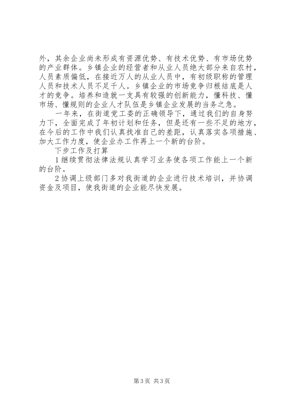 XX年珠街街道企业办工作总结_第3页