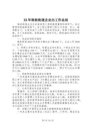 XX年珠街街道企业办工作总结