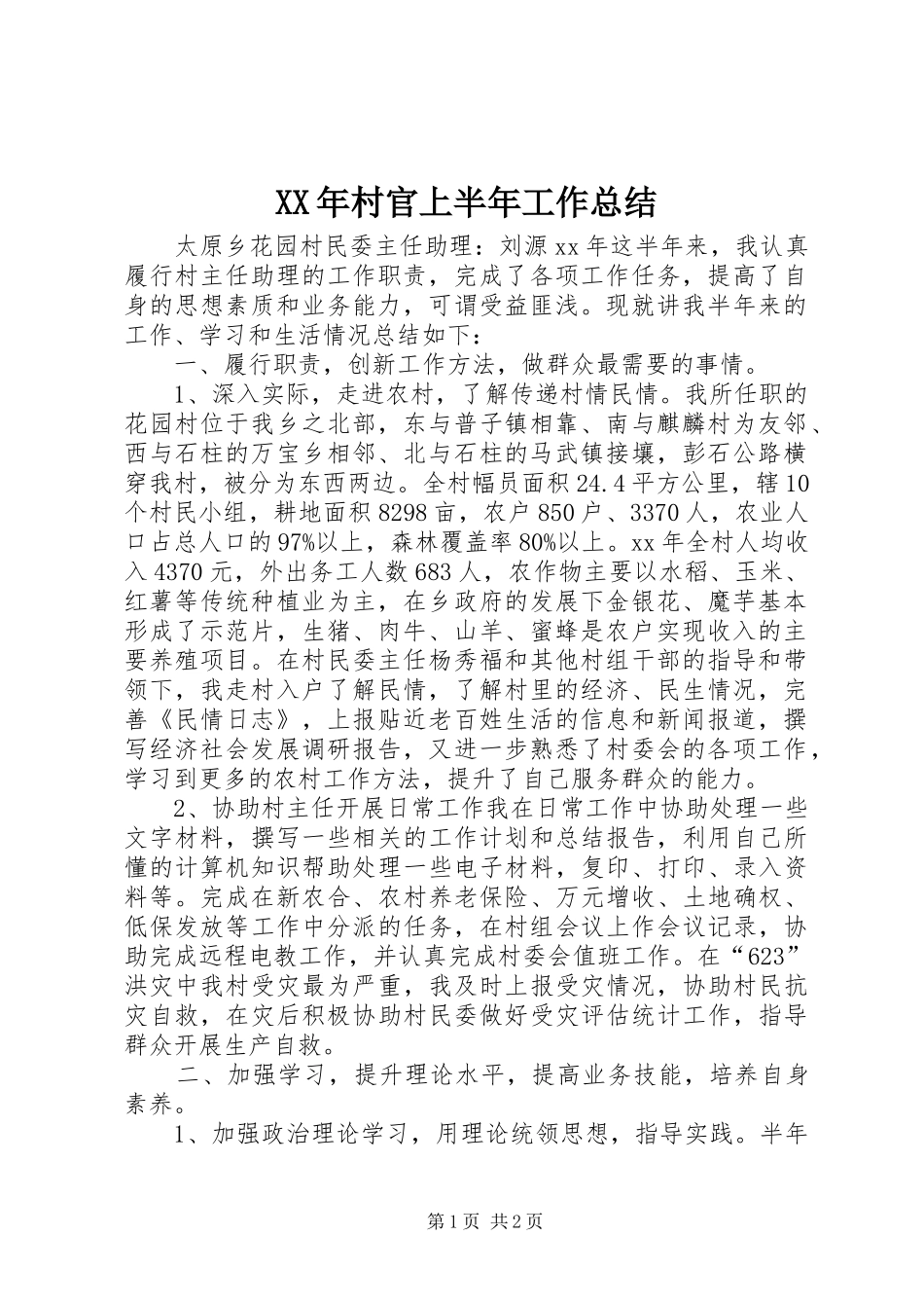 XX年村官上半年工作总结_第1页