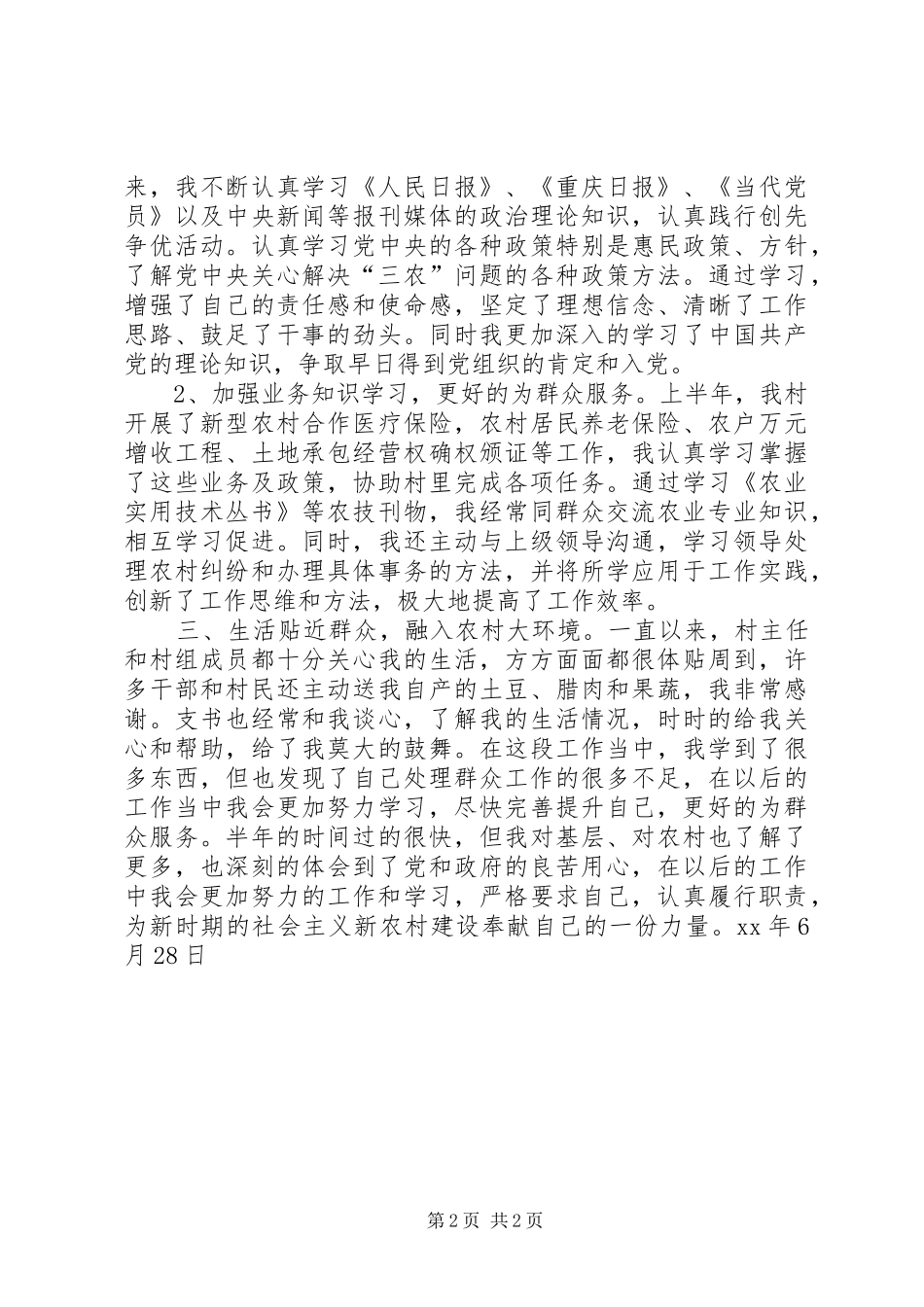 XX年村官上半年工作总结_第2页