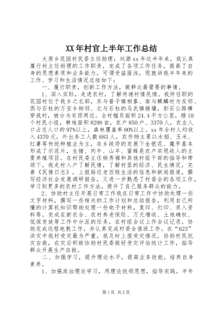 XX年村官上半年工作总结