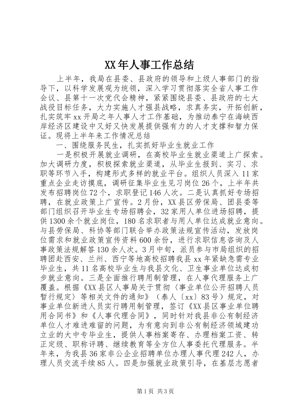XX年人事工作总结_第1页
