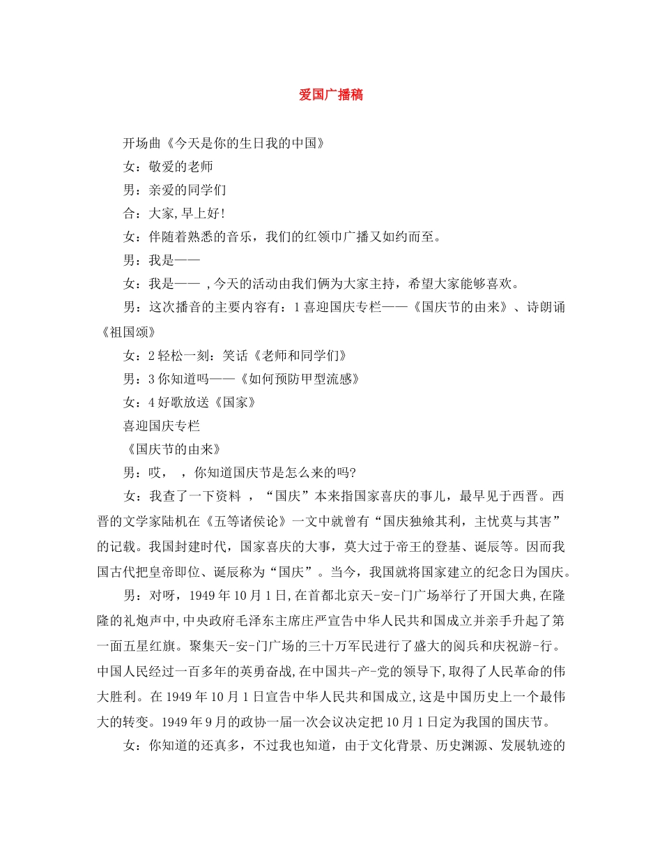 爱国广播稿 _第1页