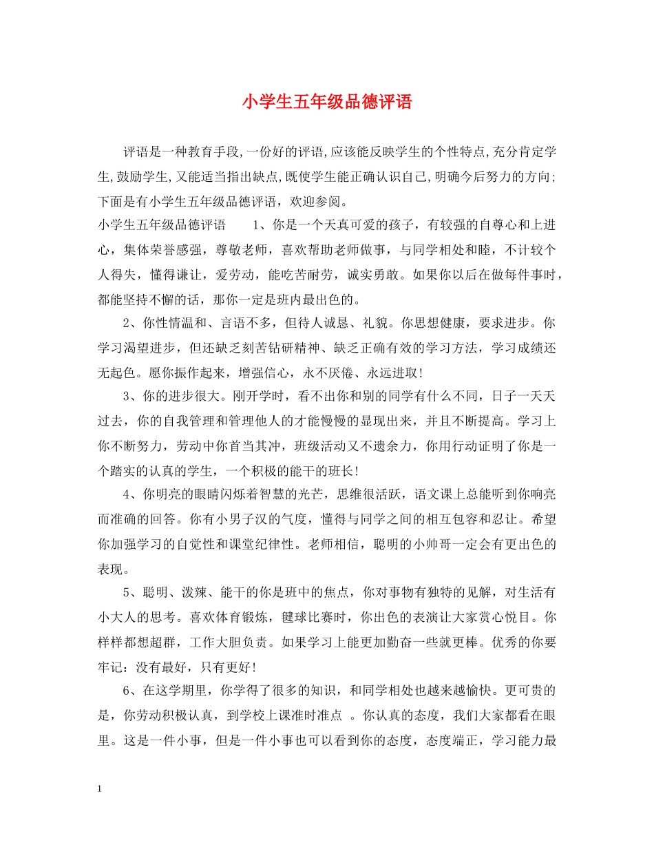 小学生五年级品德评语 _第1页
