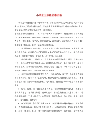 小学生五年级品德评语 