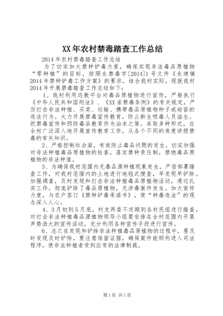XX年农村禁毒踏查工作总结