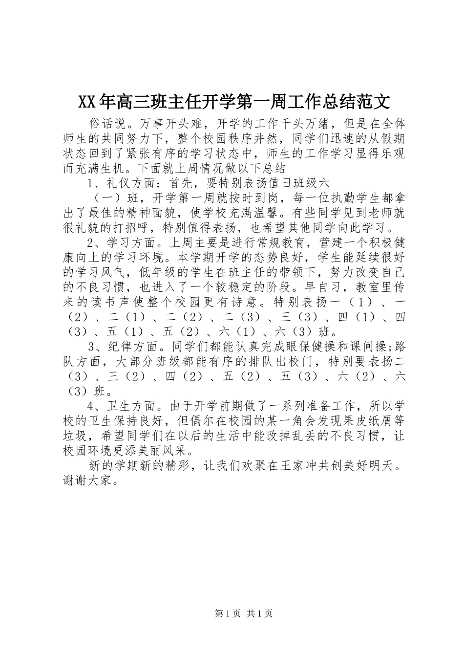 XX年高三班主任开学第一周工作总结范文_第1页