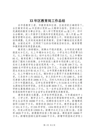 XX年区教育局工作总结