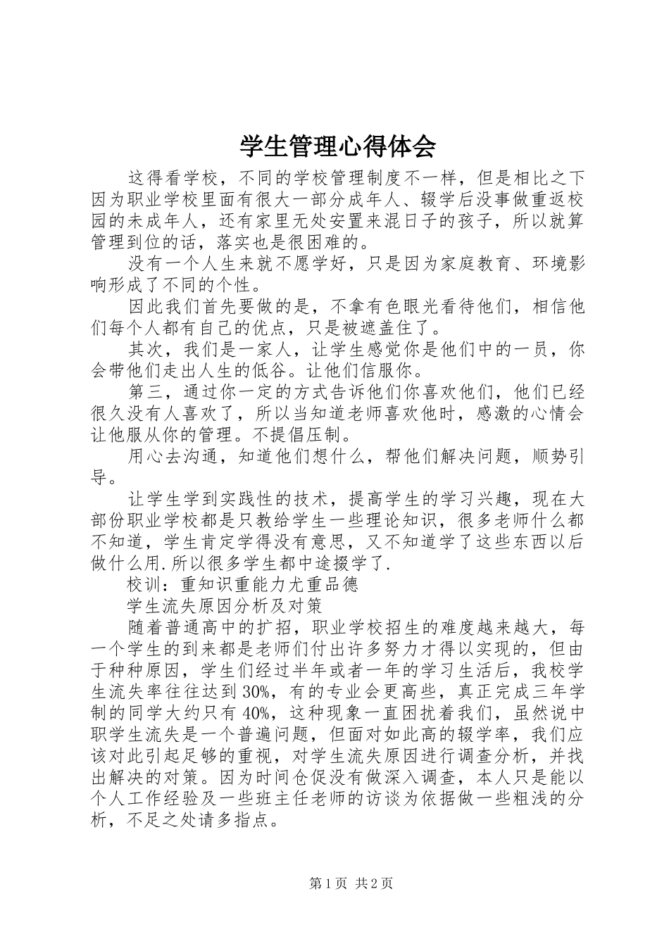 学生管理体会心得_第1页