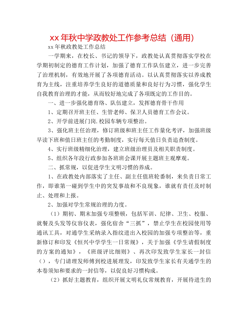 xx年秋政教处工作参考总结（通用） _第1页