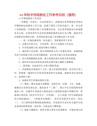 xx年秋政教处工作参考总结（通用） 