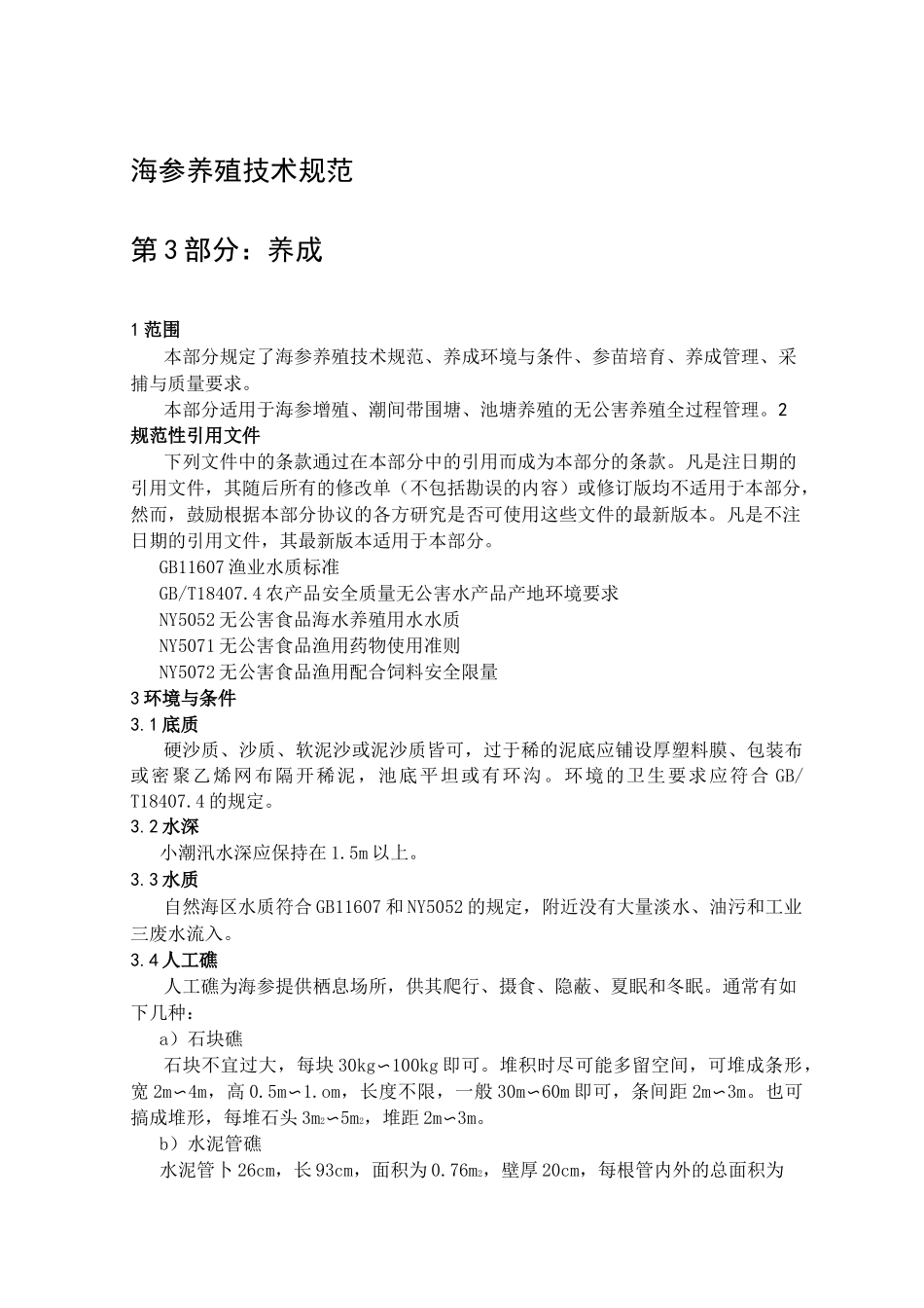 海参养殖技术规范_第1页