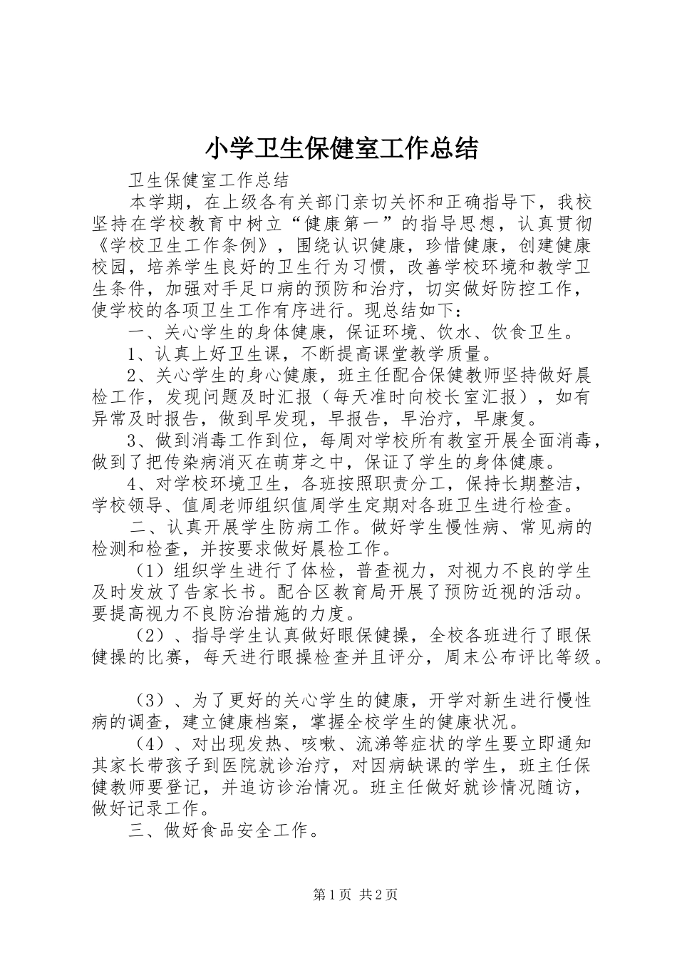 小学卫生保健室工作总结 _第1页