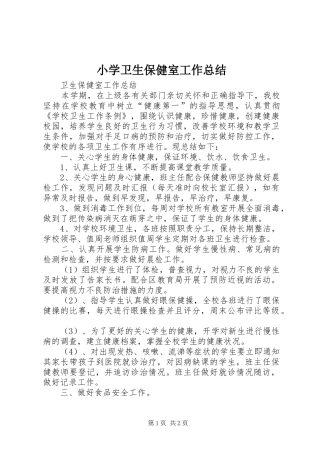 小学卫生保健室工作总结 