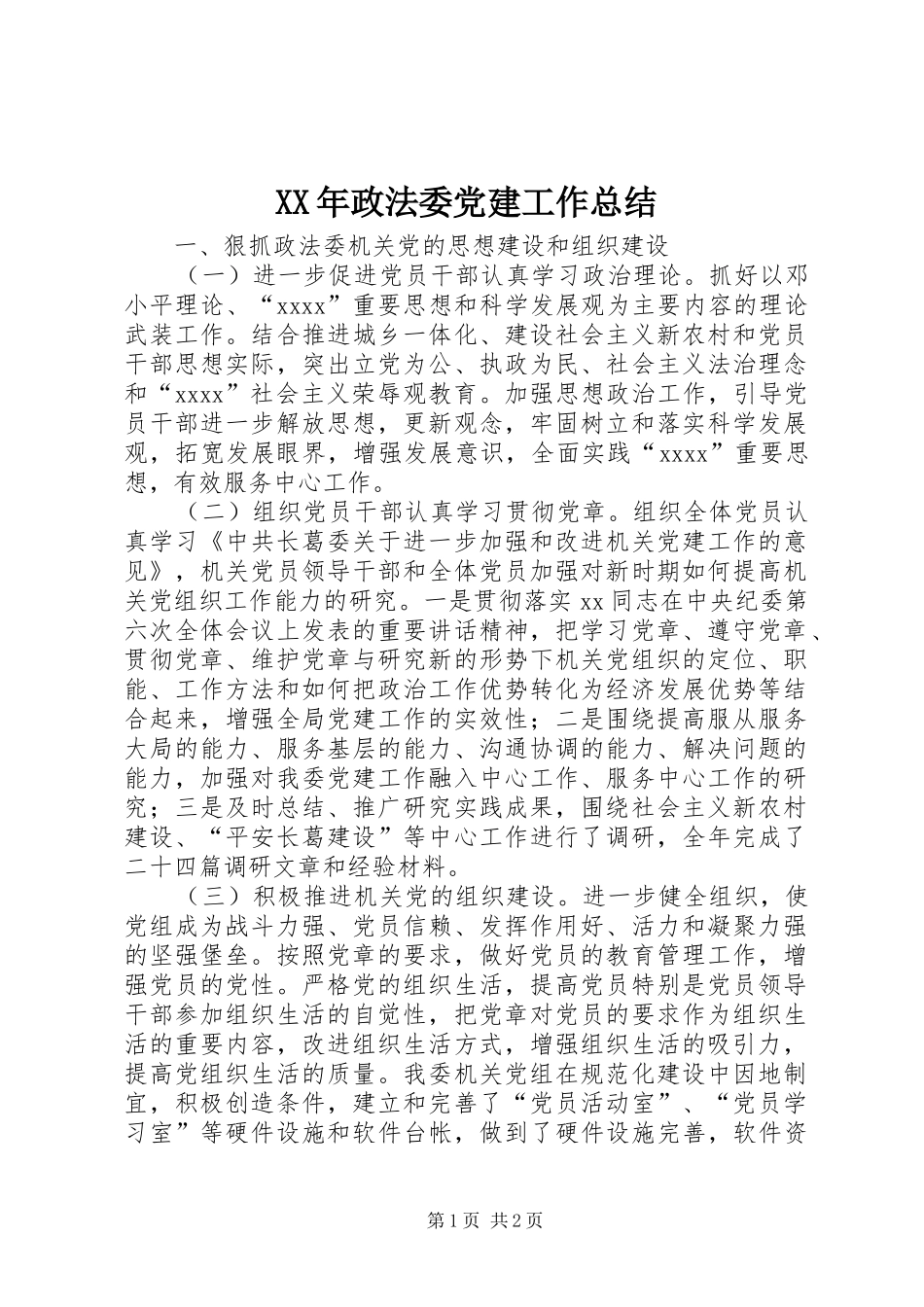 XX年政法委党建工作总结_第1页