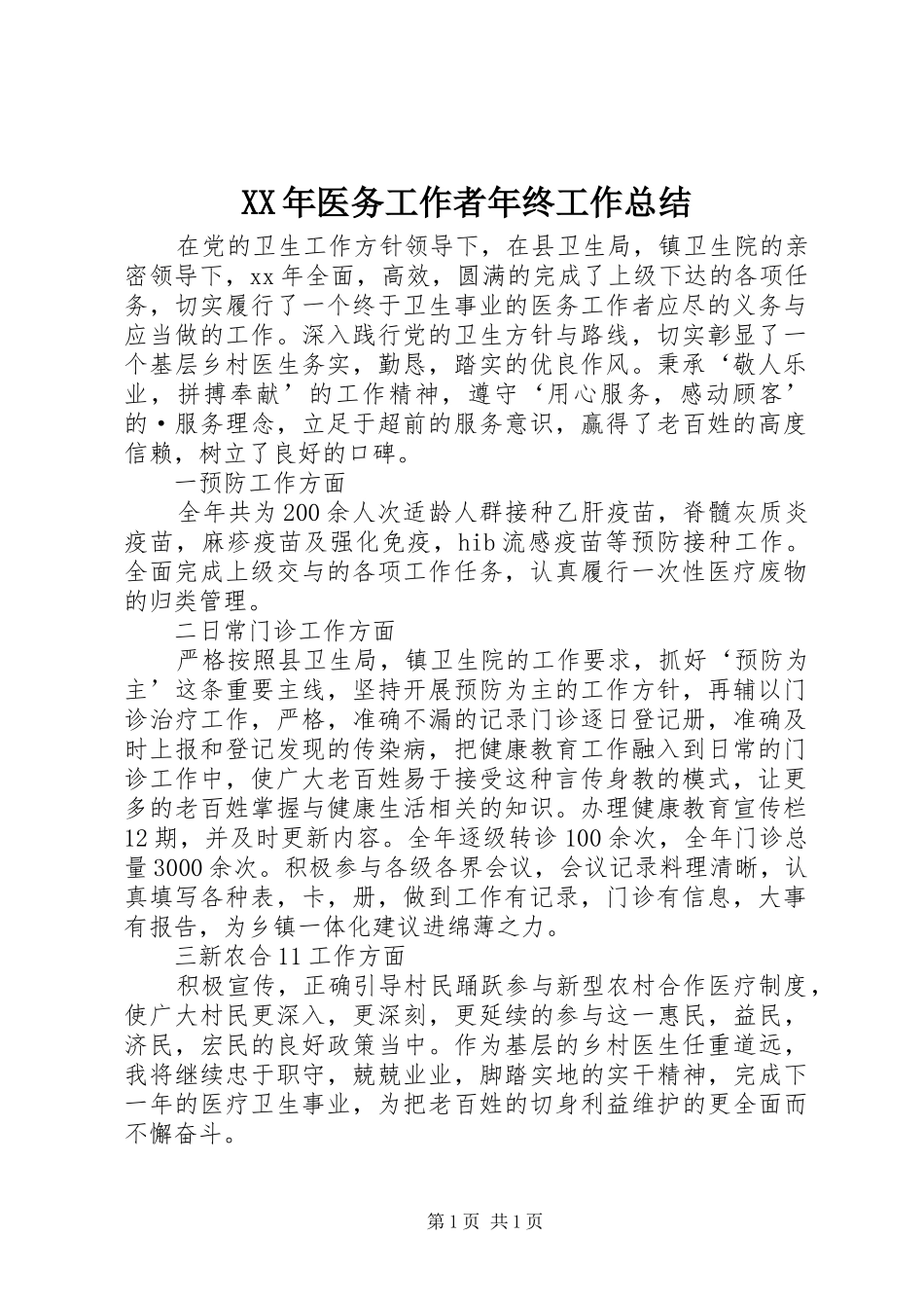 XX年医务工作者年终工作总结_第1页