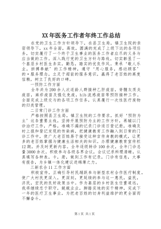XX年医务工作者年终工作总结