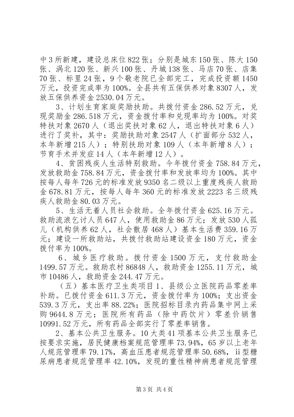 乡镇民生工程工作总结 _第3页