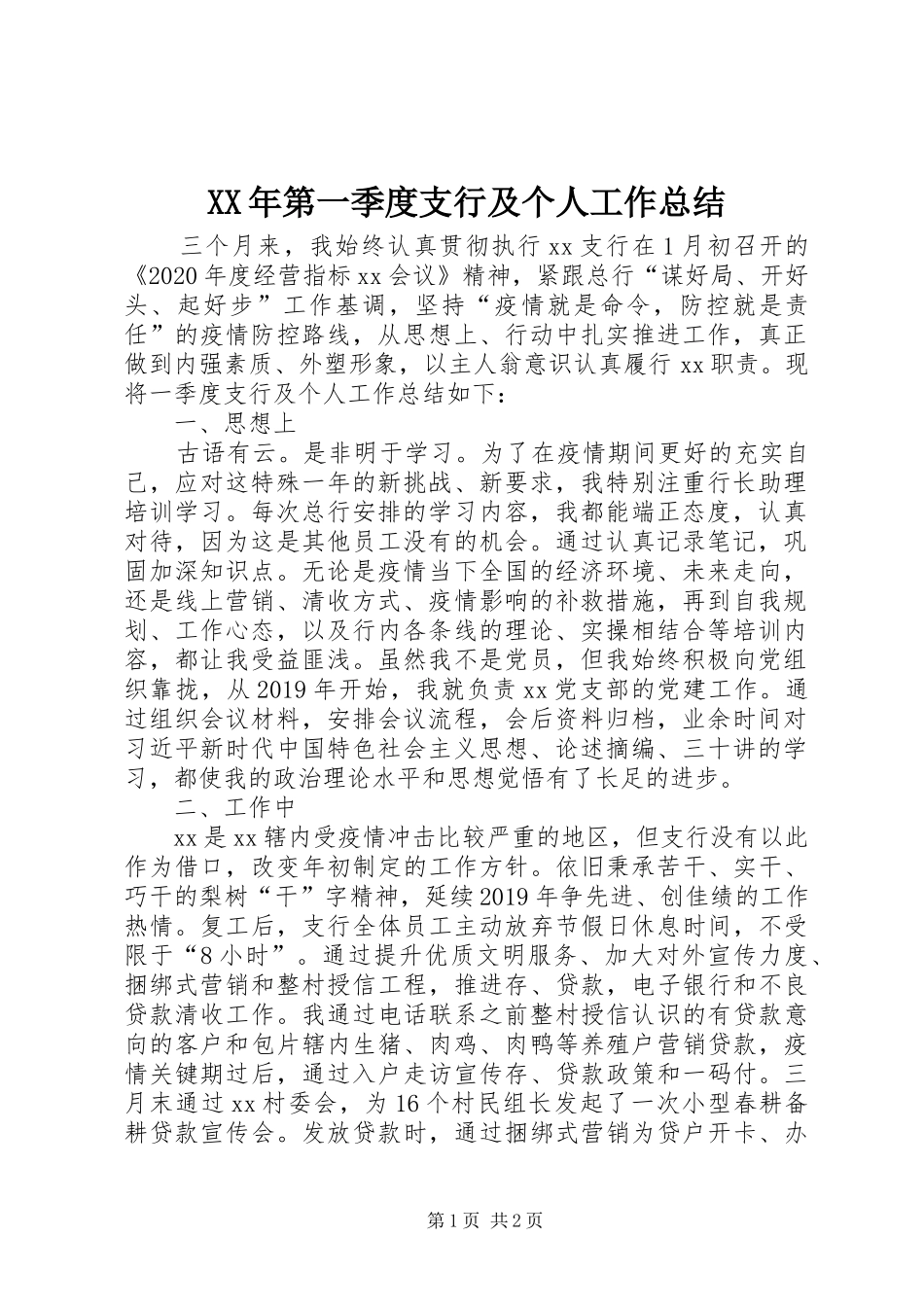 XX年第一季度支行及个人工作总结_第1页