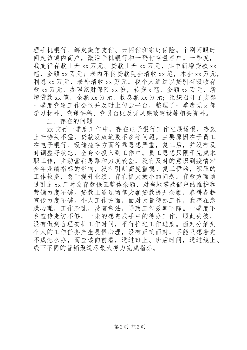 XX年第一季度支行及个人工作总结_第2页