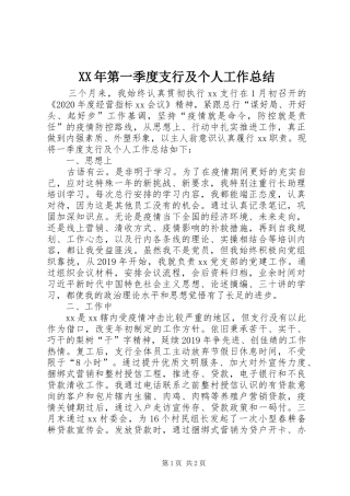 XX年第一季度支行及个人工作总结