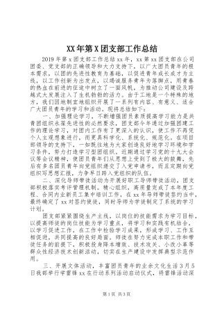 XX年第X团支部工作总结