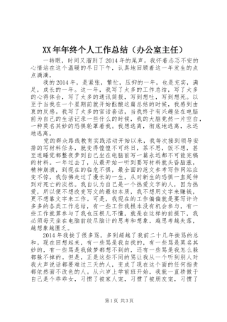 XX年年终个人工作总结（办公室主任）