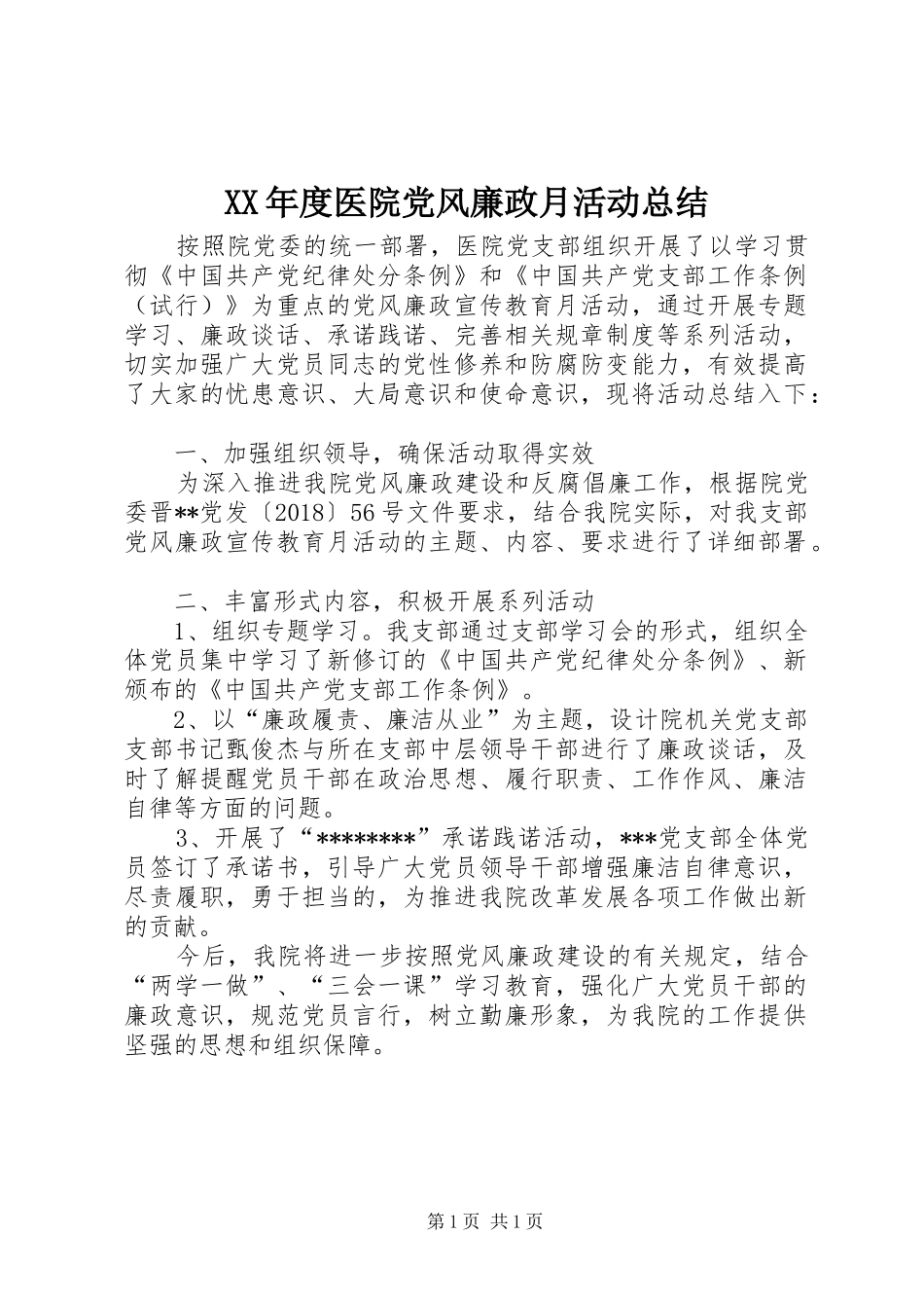 XX年度医院党风廉政月活动总结_第1页