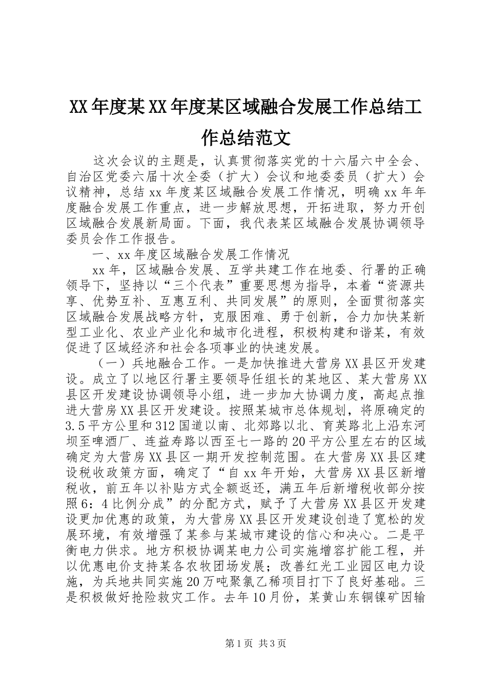 XX年度某XX年度某区域融合发展工作总结工作总结范文_第1页