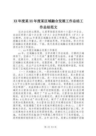 XX年度某XX年度某区域融合发展工作总结工作总结范文