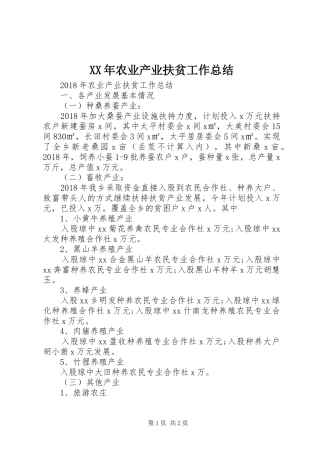XX年农业产业扶贫工作总结