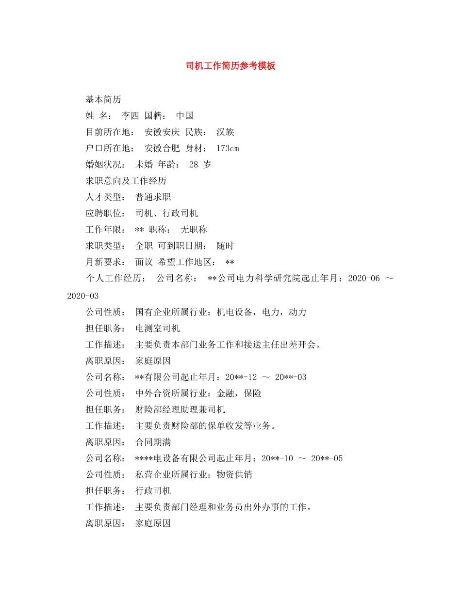 司机工作简历参考模板 _第1页