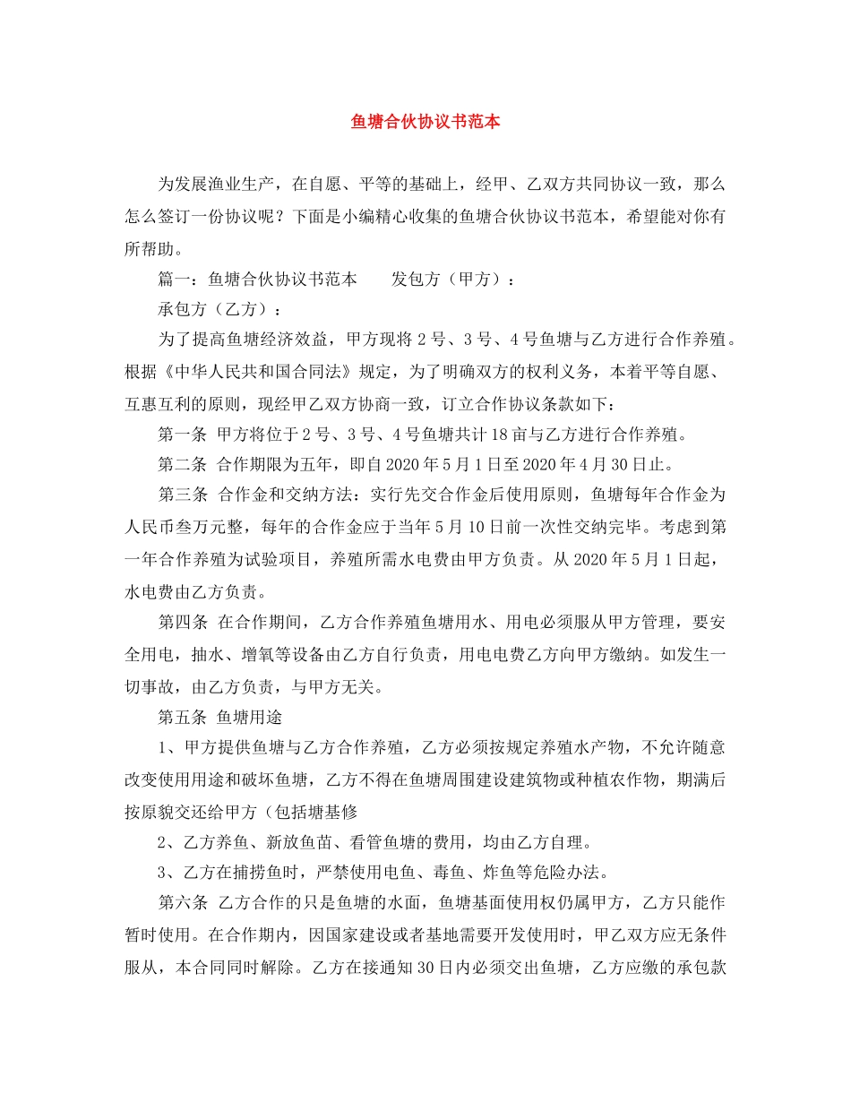 鱼塘合伙协议书范本 _第1页