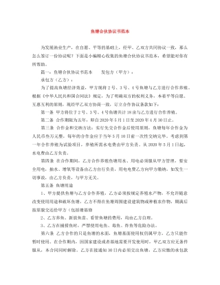 鱼塘合伙协议书范本 