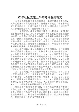 XX年社区党建上半年考评总结范文
