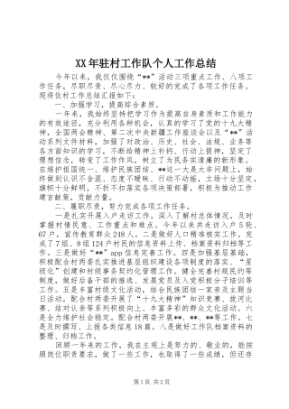 XX年驻村工作队个人工作总结