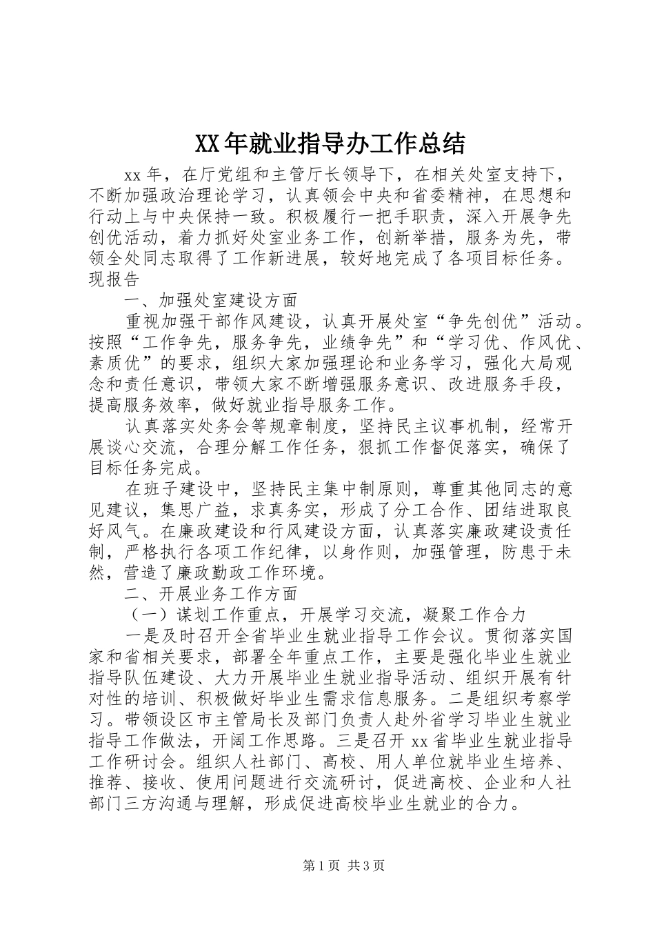 XX年就业指导办工作总结_第1页