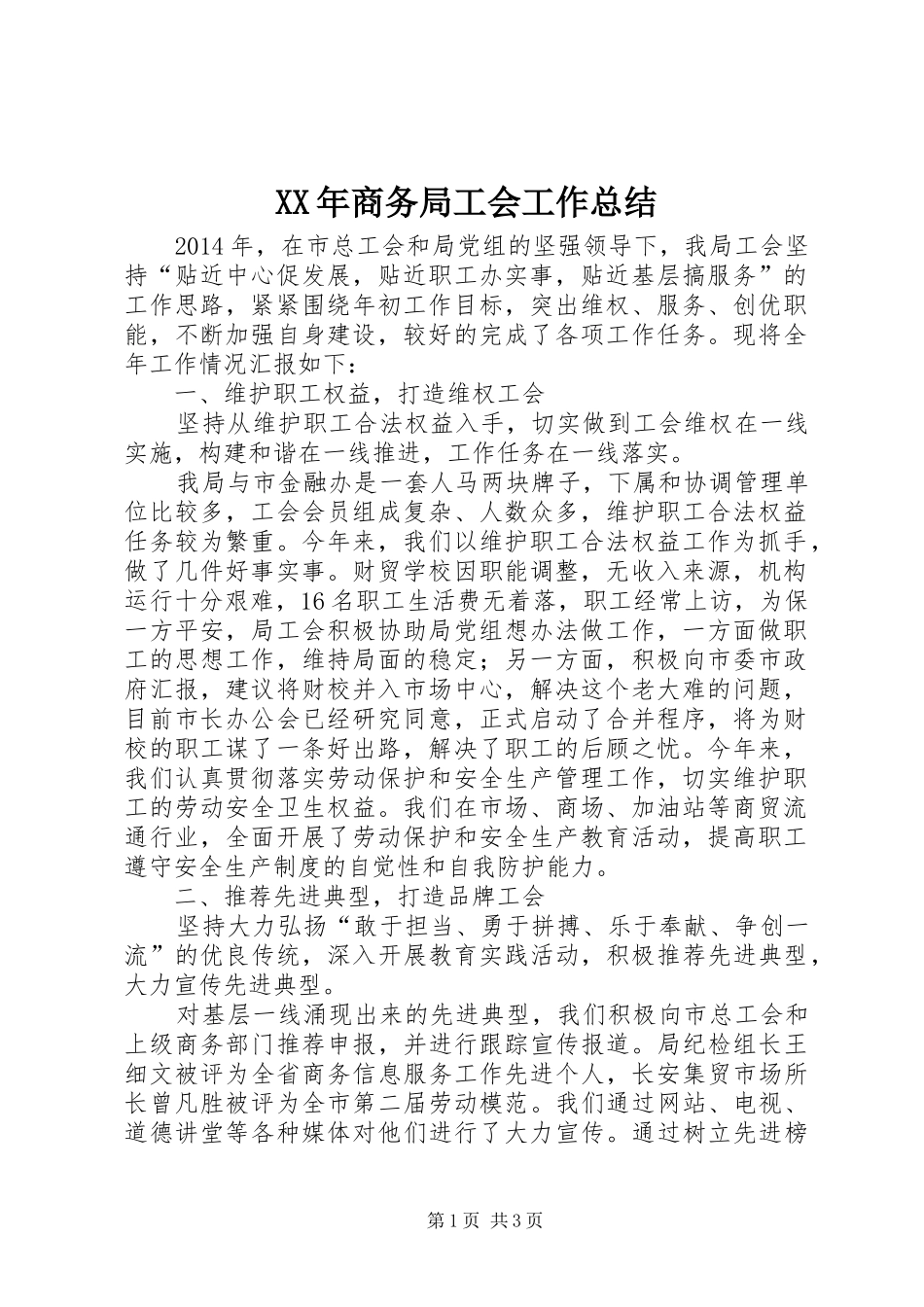 XX年商务局工会工作总结_第1页