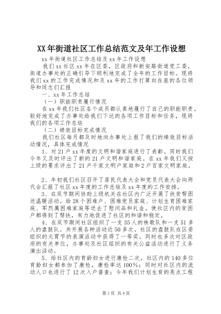 XX年街道社区工作总结范文及年工作设想