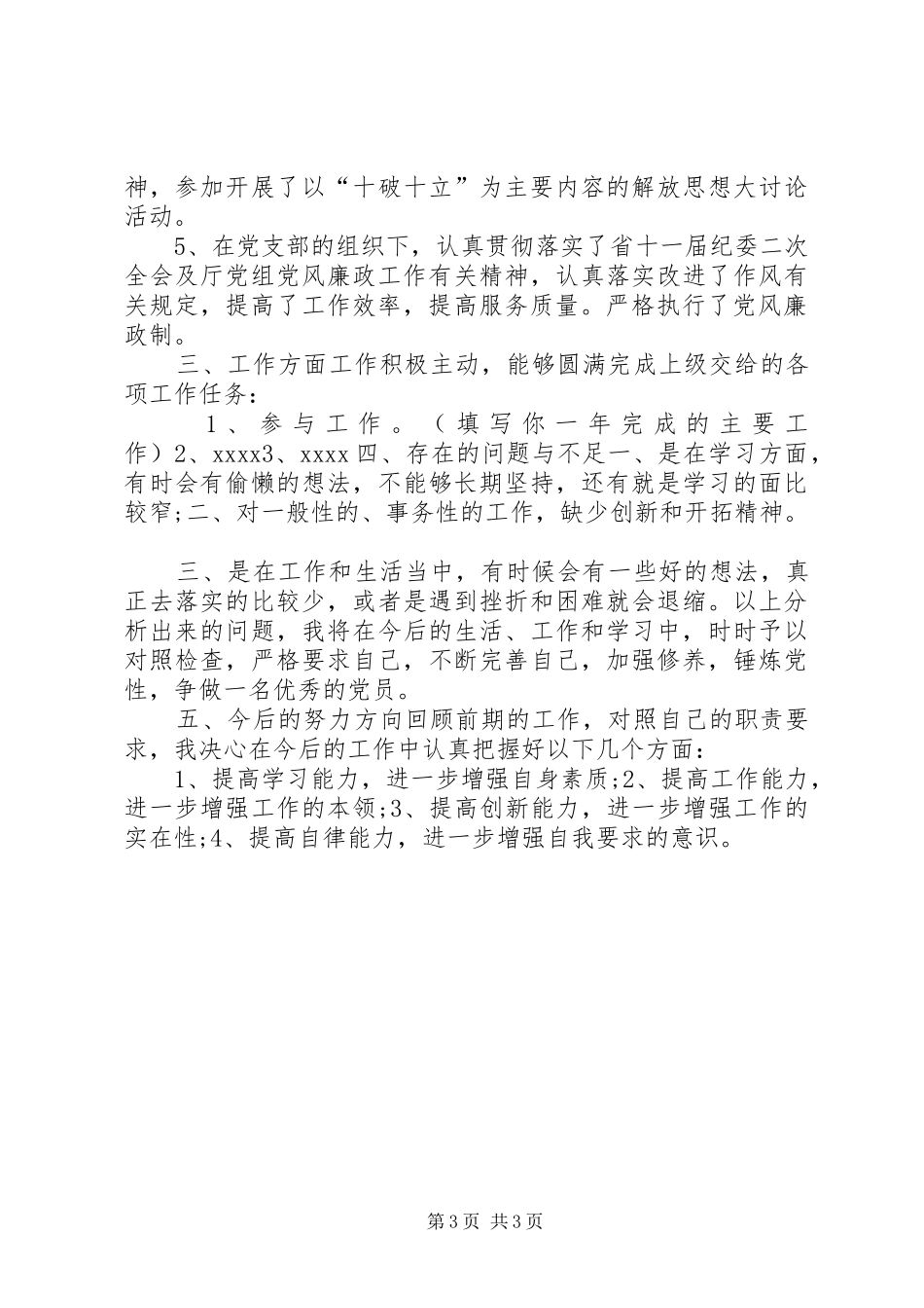 XX年党员个人自评总结_第3页