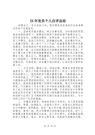 XX年党员个人自评总结