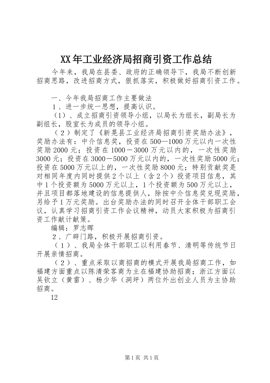 XX年工业经济局招商引资工作总结_第1页